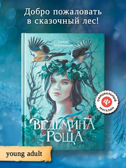 Ведьмина роща Фэнтези Young adult