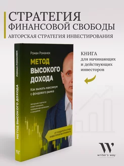 Книга "Метод высокого дохода."