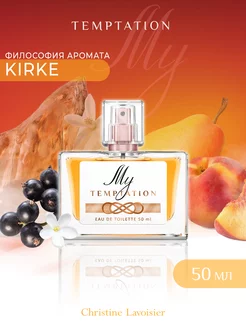 Духи женские стойкие My Temptation по мотивам Kirke, 50 мл