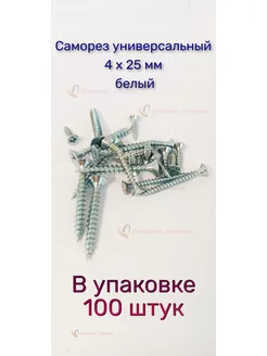 Саморез по дереву белый универсальный 4 х 25 мм, 100 штук