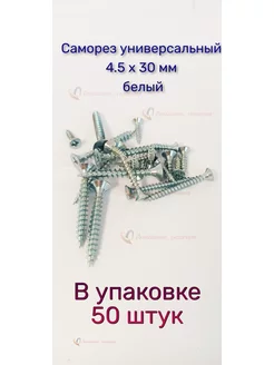 Саморез по дереву белый универсальный 4,5 х 30 мм, 50 штук