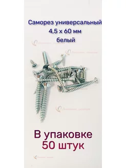 Саморез по дереву белый универсальный 4,5 х 60 мм, 50 штук