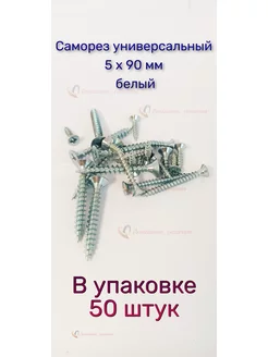 Саморез по дереву белый универсальный 5 х 90 мм, 50 штук