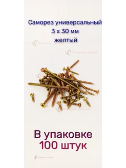 Саморез по дереву желтый универсальный 3 х 30 мм, 100 шт