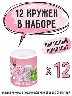 Кружки новогодние "С новым годом 2024" Дракон 12шт