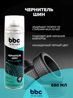 Чернитель шин BiBiCare