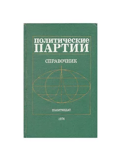 Политические партии. Справочник