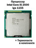 Процессор Core i5-2500 LGA1155 4 ядра 4 потока бренд INTEL продавец Продавец № 932829