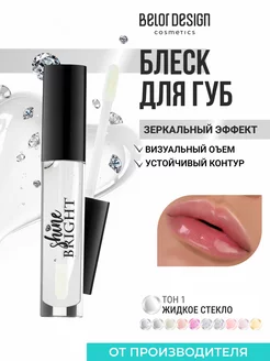 Блеск для губ Shine Bright зеркальный, тон 1