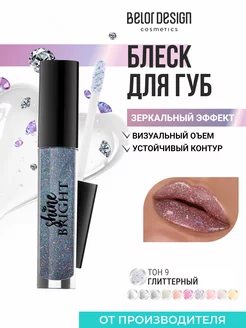 Блеск для губ Shine Bright зеркальный, тон 9