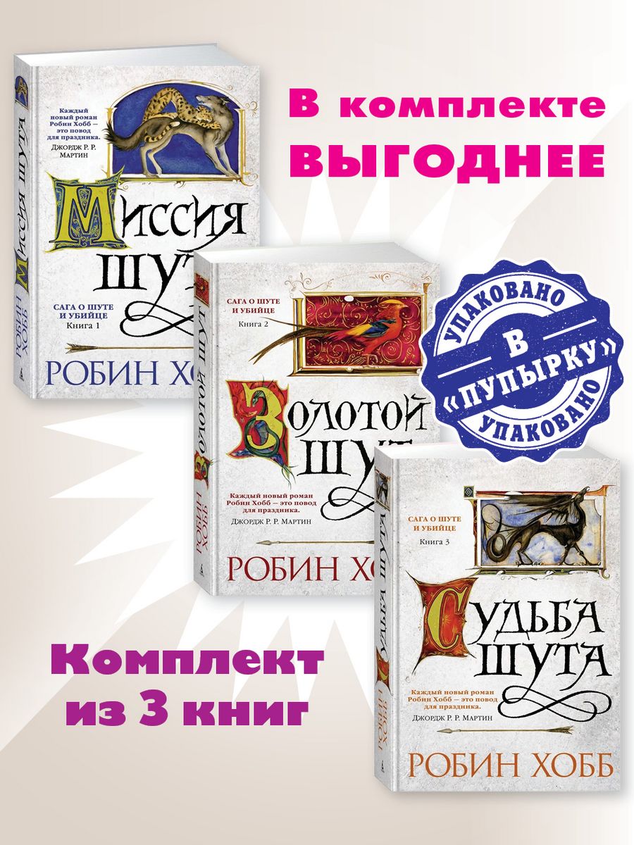 Хобб сага о шуте и убийце. Робин хобб миссия шута. Робин хобб хроники дождевых чащоб. Сага о шуте и убийце. Книга 2. золотой Шут. Путь шута книга.