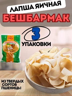 Лапша яичная Бешбармак Геллат 3 250г