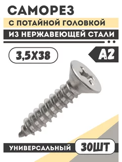 Саморез нержавеющий с потайной головкой 3,5x38 DIN 7982