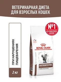 Сухой корм для кошек Gastrointestinal Fibre Response 2 кг