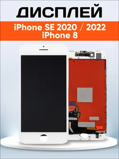 Дисплей для Apple iPhone 8, SE 2020, 2022 белый