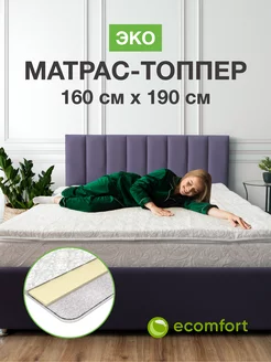 Матрас топпер 160х190 см