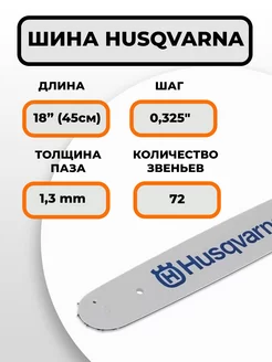 Шина пильная Хускварна 18" (45см), 0.325" 1,3мм 72зв