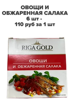 Салака обжаренная с овощами 6 шт