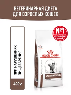 Сухой корм для кошек Gastrointestinal Hairball 400 г