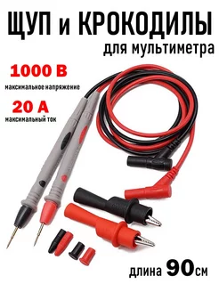 Щупы измерительные с крокодилами для мультиметра 1000V 20A