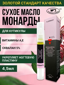 Monarda DRY OIL - сухое масло монарды "карандаш" А20