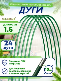 Дуги парниковые, Длина 1,5м (24 штуки)