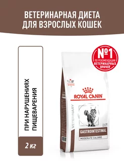 Сухой лечебный корм для кошек Gastrointestinal 2 кг