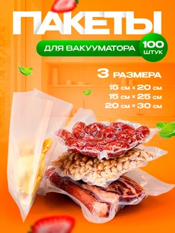 Вакуумные пакеты для вакууматора рифленые Хранение продуктов