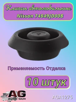 Клипса крепежная Nissan 74849JD00B AGA1275 10шт