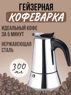 Гейзерная кофеварка