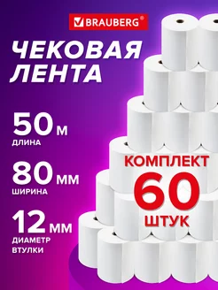 Чековая кассовая лента 80 мм термобумага 60 рулонов по 50м