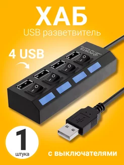 USB хаб разветвитель на 4 порта с выключателем