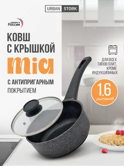 Ковш кухонный "MIA" с крышкой 1,6 л литой антипригарный