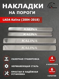 Накладки на пороги Lada Kalina (2004-2018) гравировка