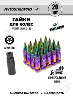 Гайки колесные секретки м12*1.25 20штук острая