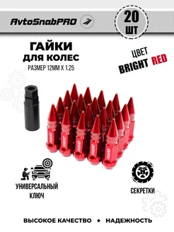 Гайки колесные секретки м12*1.25 20штук острая