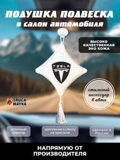 Вымпел подушка TESLA