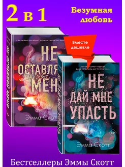 Набор 2 книги Безумная любовь Эмма Скотт