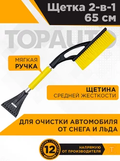 Щетка 65см автомобильная со скребком, и мягкой ручкой