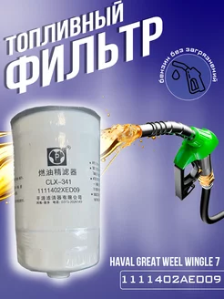 Фильтр топливный Haval Great well