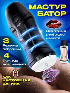 Автоматический мастурбатор стимулятор 18+