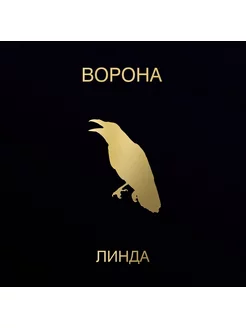 Линда "Ворона"