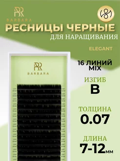 Ресницы для наращивания микс B 0.07 7-12mm Elegant Барбара