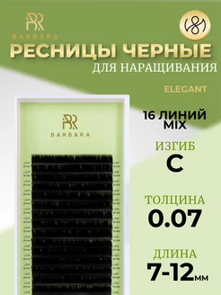 Ресницы для наращивания микс C 0.07 7-12mm Elegant Барбара