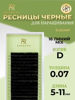 Ресницы для наращивания микс D 0.07 5-11mm Elegant Барбара