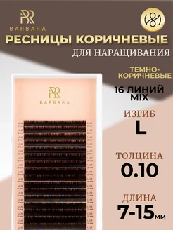 Ресницы для наращивания микс L 0.10 7-15mm тёмно коричневые