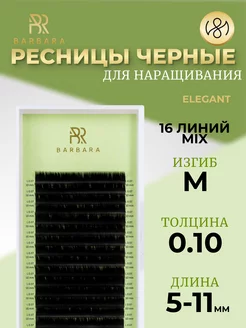 Ресницы для наращивания микс M 0.10 5-11mm Elegant Барбара