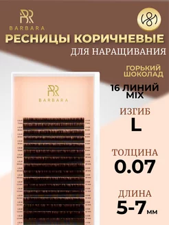 Ресницы для наращивания микс L 0.07 5-7mm горький шоколад