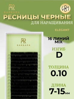 Ресницы для наращивания микс D 0.10 7-15mm Elegant Барбара