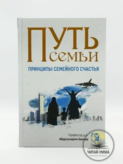 Книга Путь семьи. Принципы семейного счастья в исламе